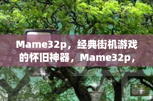 经典街机游戏的怀旧神器图片