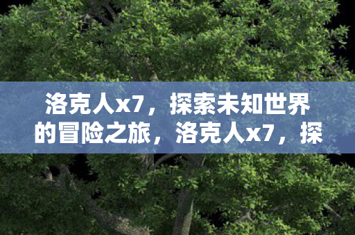 探索未知世界的冒险之旅图片