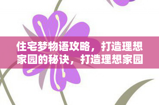 打造理想家园的秘诀图片