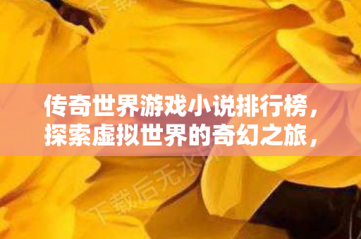 传奇世界游戏小说排行榜图片