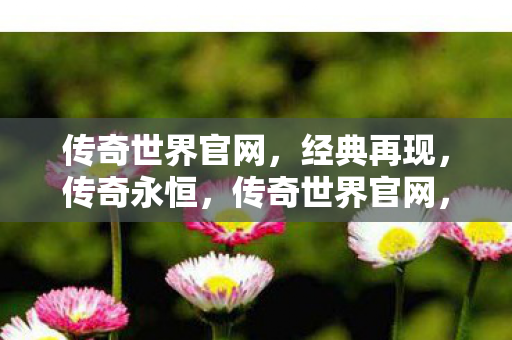 传奇世界官网图片