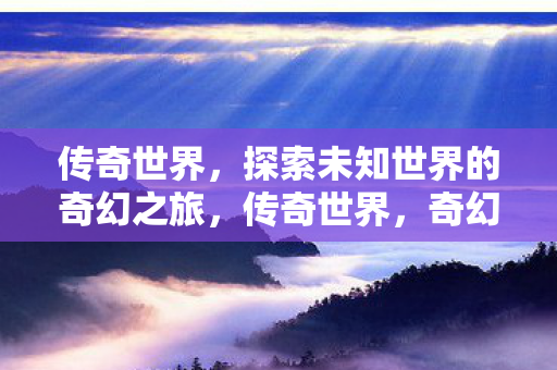 探索未知世界的奇幻之旅图片