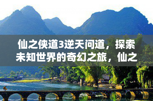 探索未知世界的奇幻冒险之旅图片