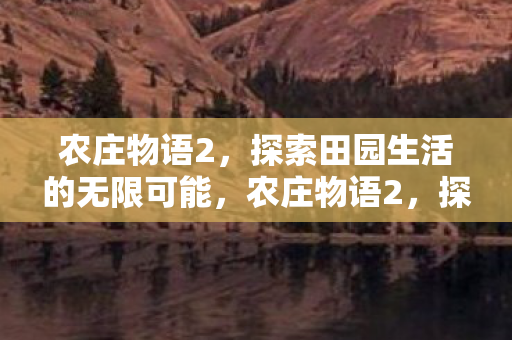 探索田园生活的无限可能图片