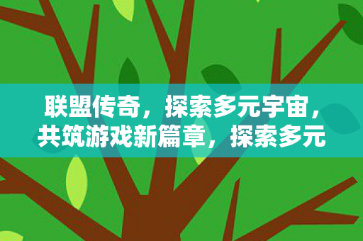 共筑游戏新篇章图片