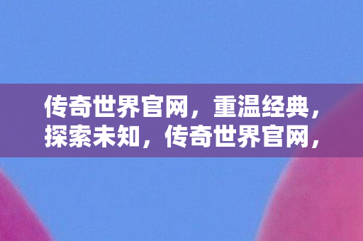 传奇世界官网图片