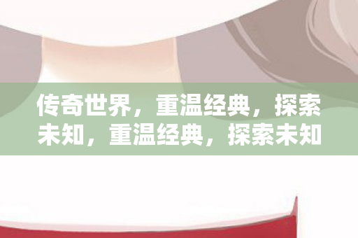 传奇世界的奇幻之旅图片