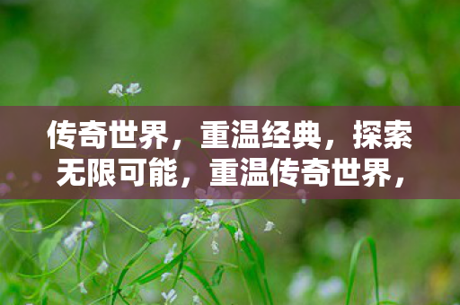 探索无限可能图片