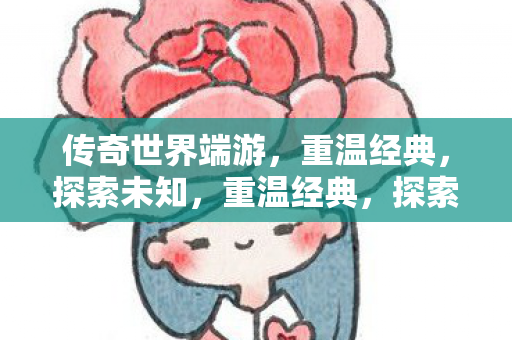 传奇世界端游图片