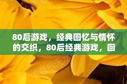 经典回忆与情怀的交织图片