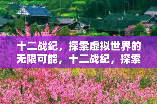 探索虚拟世界的无限可能图片