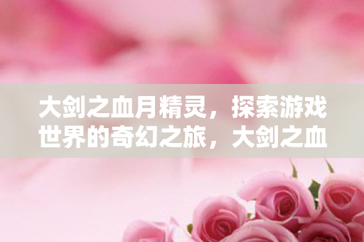 探索游戏世界的奇幻之旅图片
