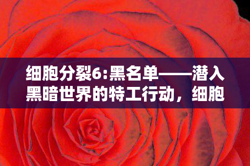 特工潜入黑暗世界的惊险行动图片