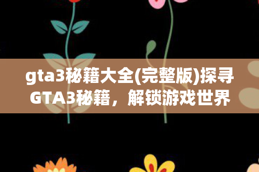 解锁游戏世界的无限可能图片