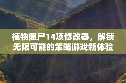 解锁无限可能的策略游戏新体验图片