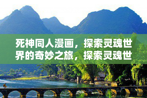 探索灵魂世界的奇妙之旅图片