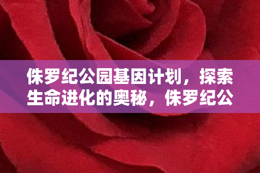 侏罗纪公园基因计划图片