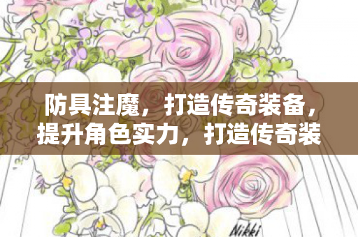 防具注魔提升角色实力图片