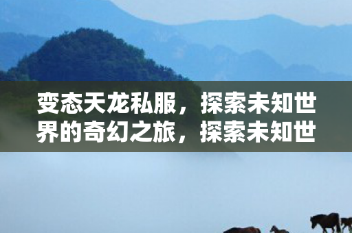 探索未知世界的奇幻之旅图片