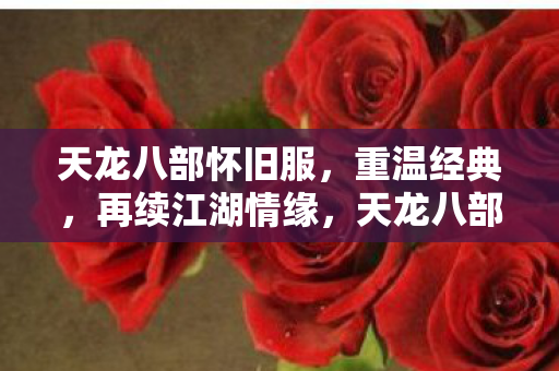 天龙八部怀旧服图片