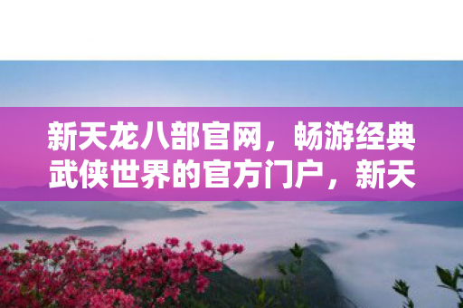 畅游经典武侠世界的官方门户图片