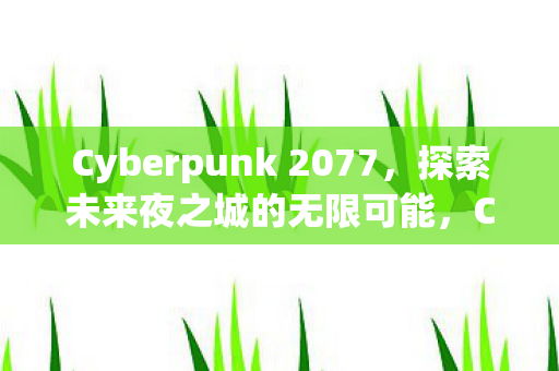 Cyberpunk 2077图片