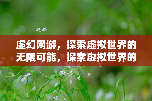 探索虚拟世界的无限可能图片