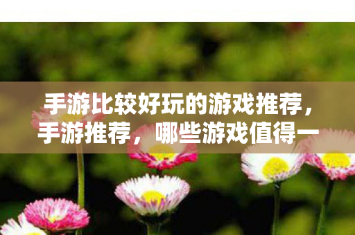 手游比较好玩的游戏推荐图片