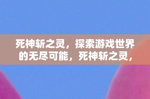 探索游戏世界的无尽可能图片