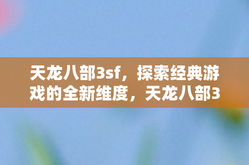 探索经典游戏的全新维度图片