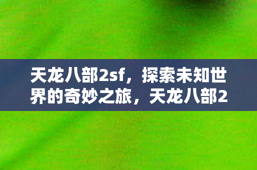 探索未知世界的奇妙之旅图片