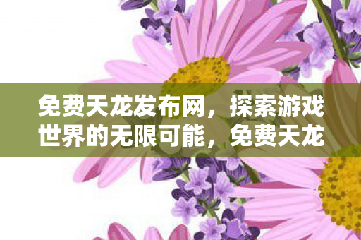探索游戏世界的无限可能图片
