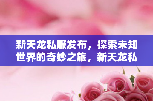 开启探索未知世界的奇妙之旅图片