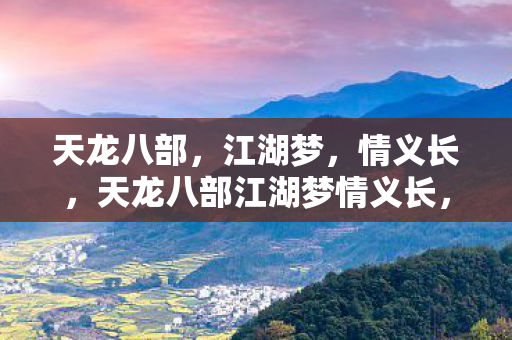 天龙八部江湖梦情义长图片