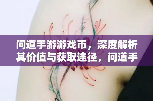 问道手游游戏币，深度解析其价值与获取途径，问道手游游戏币，深度解析价值及获取途径