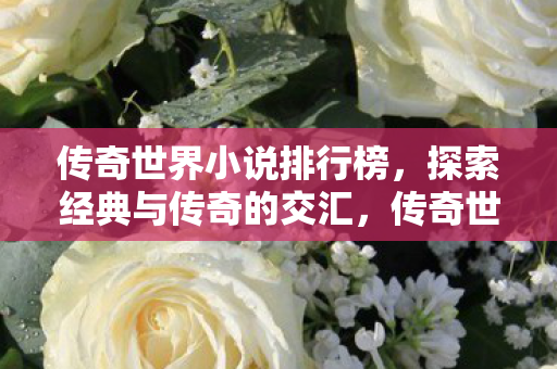 探索经典与传奇的交汇图片