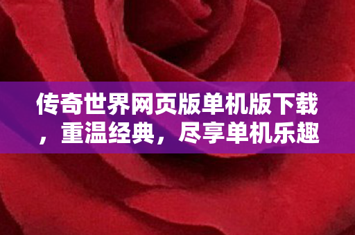 传奇世界网页版单机版下载图片