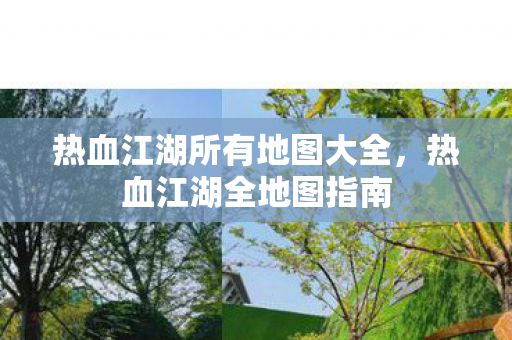 热血江湖所有地图大全,热血江湖全地图指南 热血江湖所有地图大全,热血江湖全地图指南