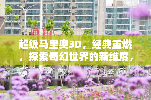 超级马里奥3D经典重燃图片
