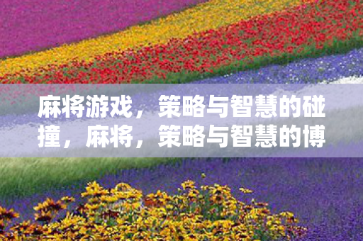 策略与智慧的碰撞图片