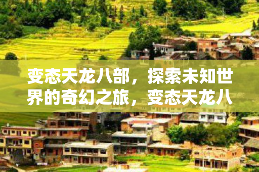 探索未知世界的奇幻之旅图片