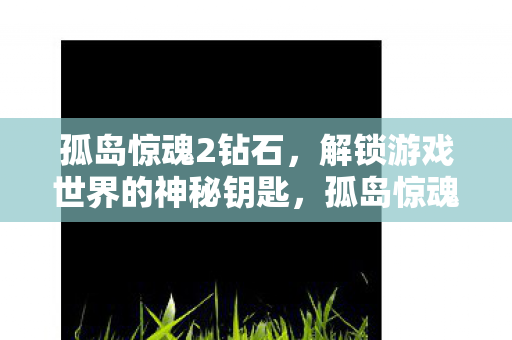 解锁游戏世界的神秘钥匙图片