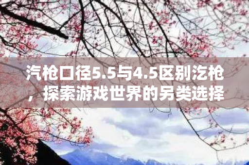 探索游戏世界的另类选择图片