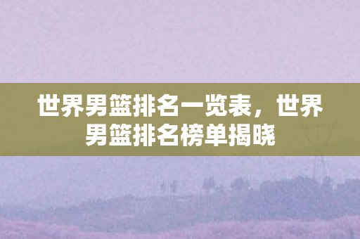 世界男篮排名榜单揭晓图片