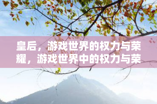 游戏世界中的权力与荣耀图片