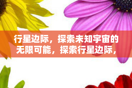 探索未知宇宙的无限可能图片