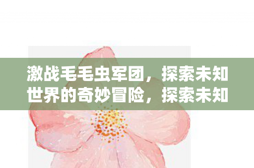 探索未知世界的奇妙冒险图片
