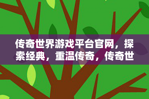 传奇世界游戏平台官网图片