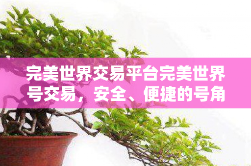 完美世界交易平台完美世界号交易图片