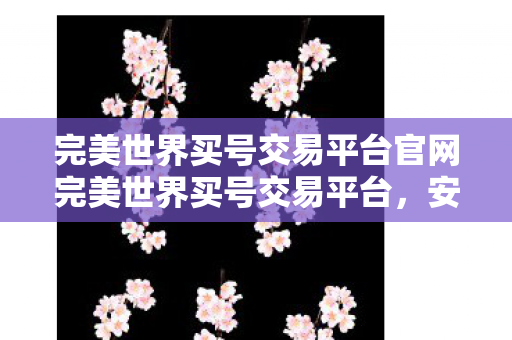 完美世界买号交易平台官网完美世界买号交易平台图片